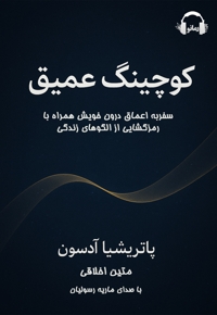 کوچینگ عمیق